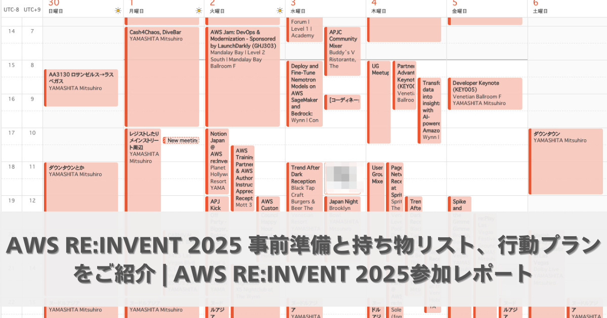 AWS re:Invent 2025 事前準備と持ち物リスト、行動プランをご紹介